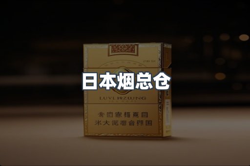 进口香烟